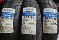 輪胎急救站  正新CS-V6全新100/90-10機車輪胎