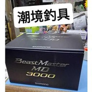 潮境釣具 SHIMANO MD3000 BM電動捲器 3000MD 電動捲線器 電捲 船釣 電捲