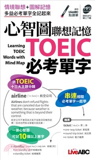 心智圖聯想記憶 TOEIC必考單字（口袋書）