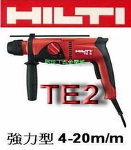 【阿拉丁五金商城】HILTI 喜得釘 電鎚鑽 TE2 強力型 師傅最愛用(自取送6.5鑽頭X1) 保固2年 【實體店面 客製化服務】