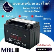 แบตเตอรี่มอเตอร์ไซค์YTX9A-BS MBLL 12V 9แอมป์ สินค้ามีรับประกัน ใช้กับ STEED SUPER4 CBR-400 BANDIT