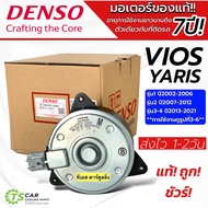มอเตอร์ พัดลมหม้อน้ำ Denso วีออส ยาริส รุ่น123 ปี2002-2021 (Denso 2680) Yaris Vios Y.2007 Fan motor แท้เดนโซ่ M ปลั๊ก มอเตอร์พัดลม Fan Motor Radiator Motor