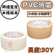 🟫⬜️PVC免刀布紋膠帶 【東哥包材㊝】 《 加長款 》30y 水電裝潢愛用款 手撕膠帶 長碼數 封箱膠帶 棕色 白色