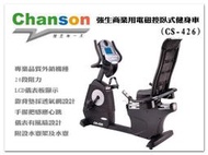【1313健康館】Chanson 強生商業用電磁控臥式健身車(CS-426)