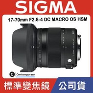 【現貨】公司貨 SIGMA 17-70mm F2.8-4 DC MACRO OS HSM Contemporary