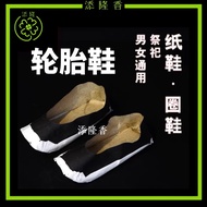 轮胎鞋/Tayar鞋子/冥府专用/冥府纸扎用品/中元节/清明节/拜好兄弟