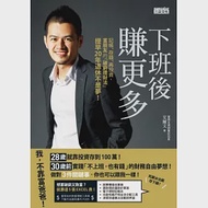 下班後賺更多：記帳、存錢、再投資，富朋友的「破窮理財法」提早20年退休不是夢! 作者：艾爾文