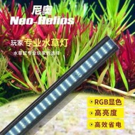 廠家直銷尼奧水草燈XP全光譜RGB專業草缸燈LED水族魚缸爆藻造景炤明燈