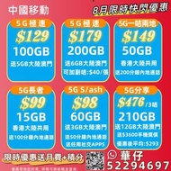 中國移動香港5G服務優惠