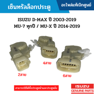 IS เซ็นทรัลล็อกประตู ISUZU D-MAX ปี 2003-2019 / MU-7 ทุกปี / MU-X ปี 2014-2019 อะไหล่แท้
