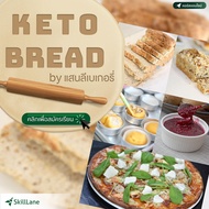 KETO Bread by แสนลีเบเกอรี่ | คอร์สออนไลน์ SkillLane