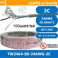 [ 100 เมตร ] TW-2464-SS-24AWG-02C สายมัลติคอร์ 2 คอร์ ขนาด 24AWG 2C x 24AWG UL2464 300V 80°C AWG24 เ