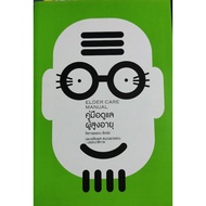 Elder Care Manual (Elder Manual) Sophaphan Rattanay