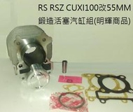 【阿鎧汽缸】RS RSZ CUXI100改55MM鍛造活塞汽缸組(明輝商品)