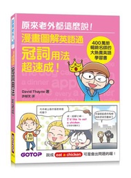 漫畫圖解英語通：冠詞用法超速成！(400萬冊暢銷名師的大熱賣英語學習書)