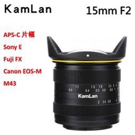 Kamlan 15mm f2手動廣角大光圈 鏡頭 Canon EOS-M Fuji FX M43 Sony