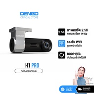 [ชัด 2.5K ถูกที่สุด] Dengo H1 Pro กล้องติดรถยนต์ กล้องหน้าคมชัด 2.5K เชื่อมต่อ Wifi ดูผ่านมือถือ ประ