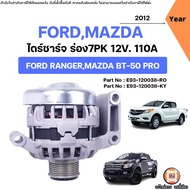 FordMazda ไดร์ชาร์จ ร่อง7PK12V. 110A อะไหล่รถยนต์ รุ่น Ford Ranger ฟอร์ด เรนเจอร์BT50 PRO บีที50 โปร