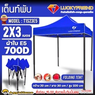 LUCKYFRIEND เต็นท์พับ รุ่น T1S23E5 ( 2x3 เมตร) ผ้าใบ700D โครงสีดำ กันแดด เต็นท์สนาม เต็นท์ออกบูท ผ้า