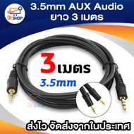 3.5 AUX Audio Cable รุ่น 3 เมตร สีดำ