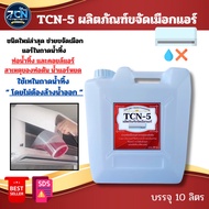 น้ำยาละลายเมือก TCN5 ในถาดน้ำทิ้ง ช่วยกำจัดเมือกที่จับตัวเป็นวุ้นให้ละลายและไหลลงท่อ เพราะเมือกเป็นส