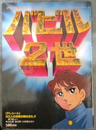 1979 巴比倫二世 TV動畫 日文設定集畫冊 バビル2世 橫山光輝 超人神童 BABEL II 黃泉 巴別塔