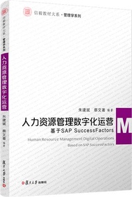 人力資源管理數字化運營：基於SAP SuccessFactors（簡體書）