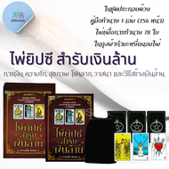 หนังสือ ไพ่ยิปซีสำรับเงินล้าน +ไพ่ยิปซี (บรรจุกล่อง) : โหราศาสตร์ ไพ่ยิปซี ดูดวง การทำนายดวงชะตา