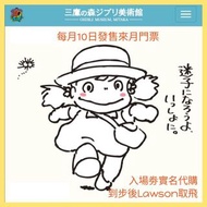 【東京】三鷹美術館【名古屋】吉卜力遊樂園 || 入場劵 門票 代購 LAWSON