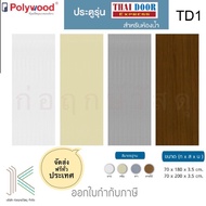 POLYWOOD ประตู PVC TD1 บานเรียบ ห้องน้ำ