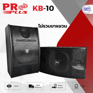 (ใช้โค้ดลดอีก10%) PROPLUS KB-10 ตู้ลำโพงคาราโอเกะ ลำโพงติดผนัง PROPLUS KB10 ตู้ลำโพง 10 นิ้ว /ราคาต