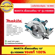 MAKITA เลื่อยวงเดือน10" HS0600 ของแท้100%