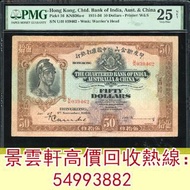 【景雲軒】高價回收錢幣紙幣 舊港紙港幣，1934年印度新金山中国渣打银行50元火燭頭，揸叉，大聖書，鏡架，踩飛輪，拱橋，鬍鬚佬，藍皇，老爺車紙幣，大啡妹，匯豐伍佰圓光頭佬，匯豐伍佰圓，匯豐老鼠斑 伍女