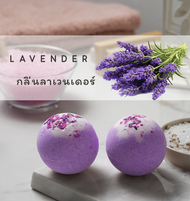 บาธบอมบ์ สีม่วงกลิ่นลาเวนเดอร์ Bath Bomb Lavender