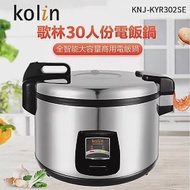 【Kolin 歌林】30人份營業用保溫電子鍋(KNJ-KYR302SE)