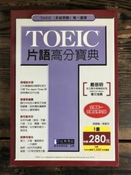 【靈素二手書】《 TOEIC片語高分寶典 》.經典傳訊