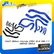 ท่อน้ำ Billion Honda CRV 2.4 06-11 GEN3 (9ชิ้น)