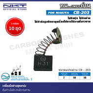 แปรงถ่าน NKT CB-203 สำหรับ MAKITA CB-203 เลื่อยวงเดือน รุ่น 59035903R 235mm.(9-1/4") ขนาด 7x18x16mm.