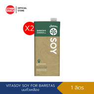 [2 กล่อง] วีต้าซอย น้ำนมถั่วเหลือง สูตร บาริสต้า Vitasoy Soy Milk Café for Baristas 1LT