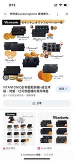 vitantonio烤盤
