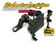 "พร้อมส่ง ไม่ต้องรอนาน"ที่จับมือถือสำหรับมอเตอร์ไซค์ พร้อมชาร์ตโทรศัพท์มือถือในตัว เหมาะกับสายเดินทา