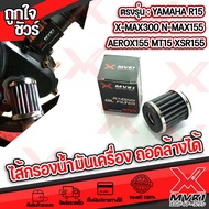 🏍 ไส้กรองน้ำมันเครื่อง กรองน้ำมันเครื่อง X-max300 XSR155 M-Slaz R15 MT15 Exciter150 N-max155 Aerox15