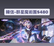 🔥保證全港最平🔥 韓信-群星魔術團 $450｜保證全網最平最快王者榮耀代送贈送皮膚抽獎卷戰令商城道具  #代送#充值#贈送#王者榮耀代送＃王者榮耀贈送#王者代送#王者贈送＃王者榮耀#點券