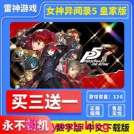 現貨NS任天堂 Switch游戲  女神異聞錄5皇家版 P5R 數字版下載 中文