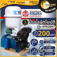 KIKAWA ปั๊มน้ำอัตโนมัติ รุ่น KP820NT ขนาด 3/4 นิ้ว ขนาด200 วัตต์ ปั๊มน้ำ ปั๊มออโต้ ปั๊มน้ำ200w  ปั๊ม