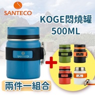 【Santeco】 KOGE 悶燒罐 500ml 兩入組 藍色組合 ★