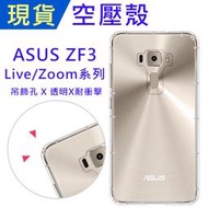 浩克空壓殼 Zenfone3 live Zoom ZE552KL ZA550KL L1 L2 ZE553KL 防摔殼