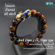 Navastone กำไลหินแท้ หินไทเกอร์อายส์ Tiger Eye หินเรดไทเกอร์อายส์ Red Tiger Eye ขนาด 10 มิล ประดับ ปี่เซี๊ยะ 5 ธาตุ สีทอง เรียกทรัพย์ โชคลาภ เงินทอง