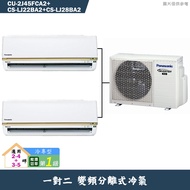 Panasonic國際【CU-2J45FCA2/CS-LJ22BA2/CS-LJ28BA2】一對二變頻冷氣(冷專型)標準安裝
