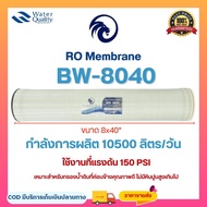 ไส้กรองน้ำ RO Membrane BW 8040 Water Wings ไส้กรองเมมเบรนอุตสาหกรรม 10500 GPD